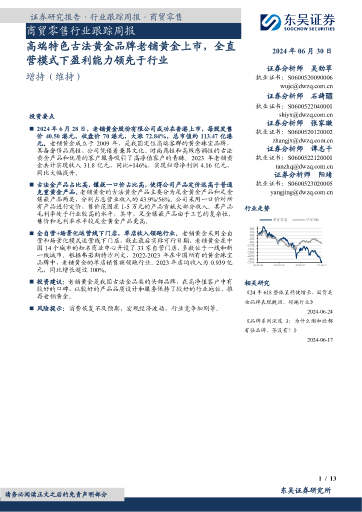 东吴证券：商贸零售行业跟踪周报：高端特色古法黄金品牌老铺黄金上市，全直营模式下盈利能力领先于行业