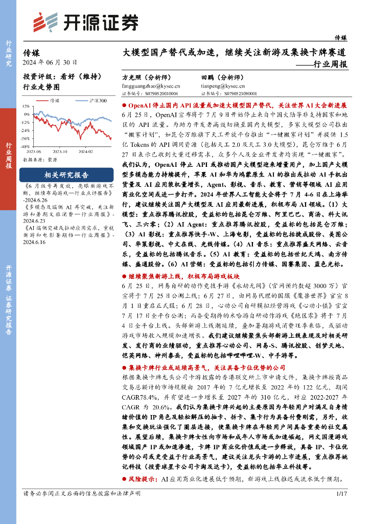 开源证券：传媒行业周报：大模型国产替代或加速，继续关注新游及集换卡牌赛道