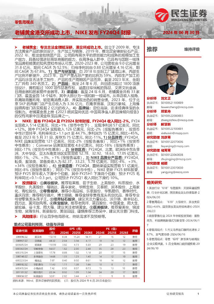 民生证券：零售周观点：老铺黄金港交所成功上市，NIKE发布FY24Q4财报