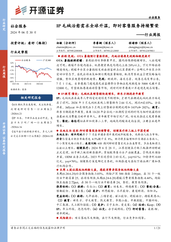 开源证券：社会服务行业周报：IP毛绒治愈需求全球升温，即时零售服务持续繁荣