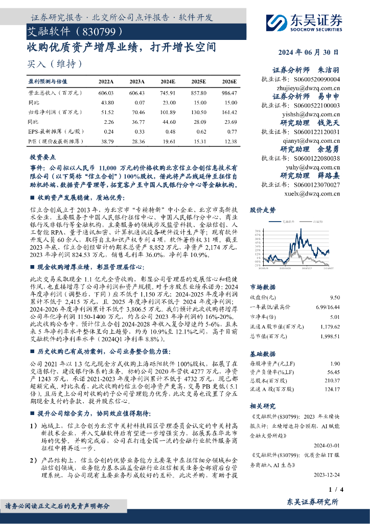 东吴证券：艾融软件（830799）-收购优质资产增厚业绩，打开增长空间
