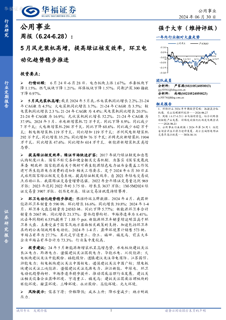 华福证券：公用事业行业周报：5月风光装机高增，提高绿证核发效率，环卫电动化趋势稳步推进