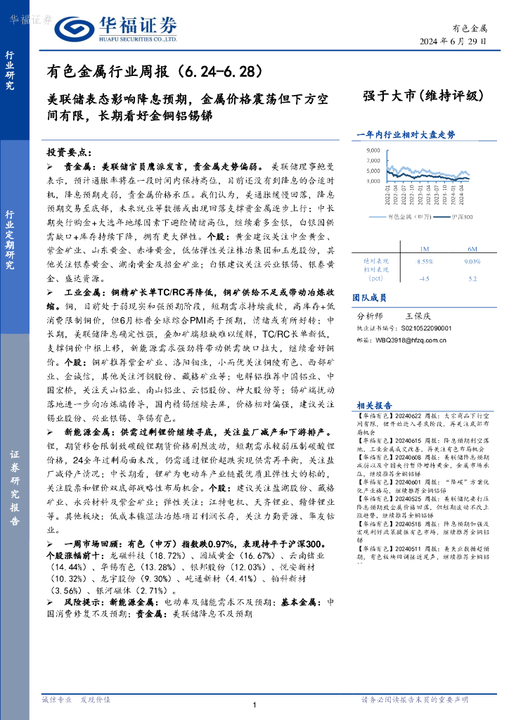 华福证券：有色金属行业周报：美联储表态影响降息预期，金属价格震荡但下方空间有限，长期看好金铜铝锡锑