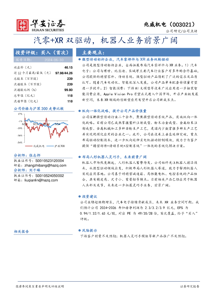 华安证券：兆威机电（003021）-汽零+XR双驱动，机器人业务前景广阔