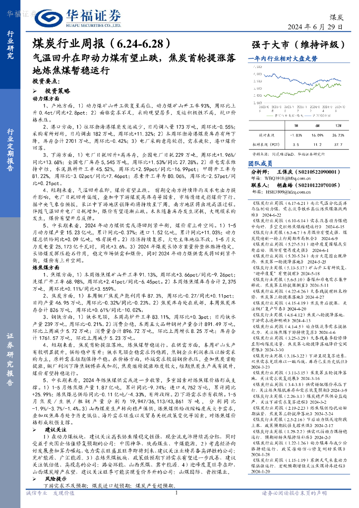 华福证券：煤炭行业周报：气温回升在即动力煤有望止跌，焦炭首轮提涨落地炼焦煤暂稳运行