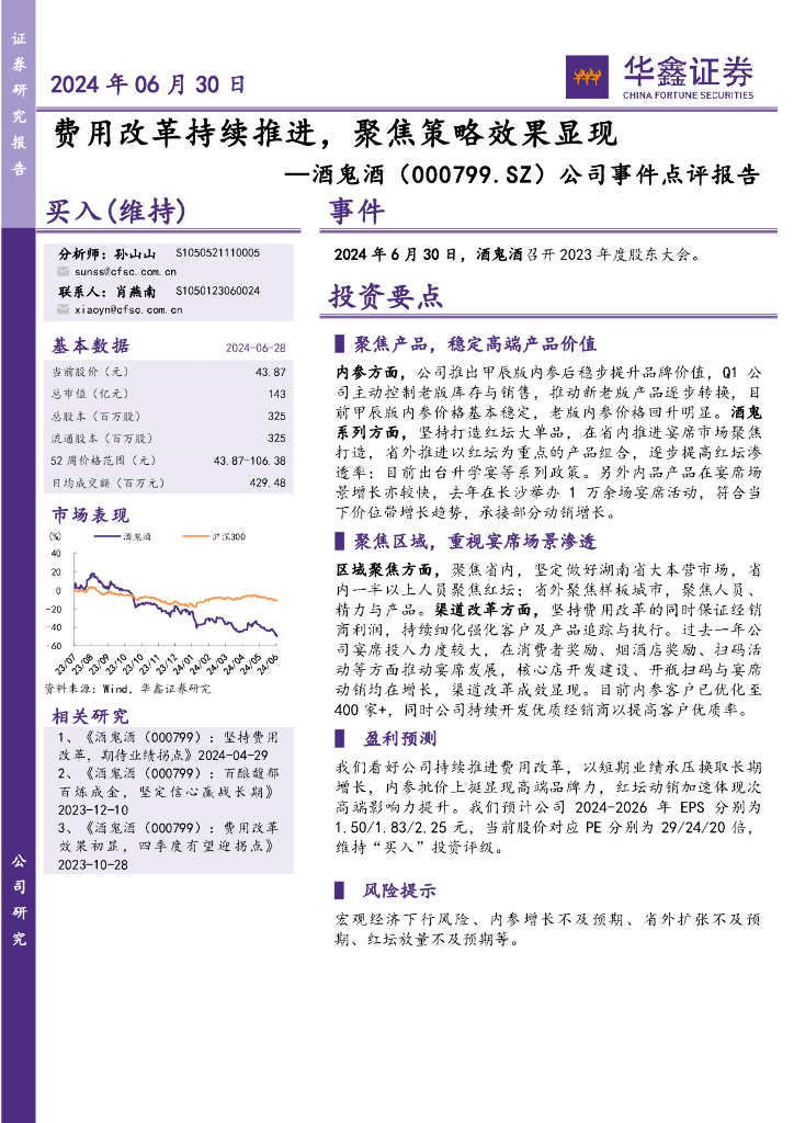 华鑫证券：酒鬼酒（000799）-公司事件点评报告：费用改革持续推进，聚焦策略效果显现
