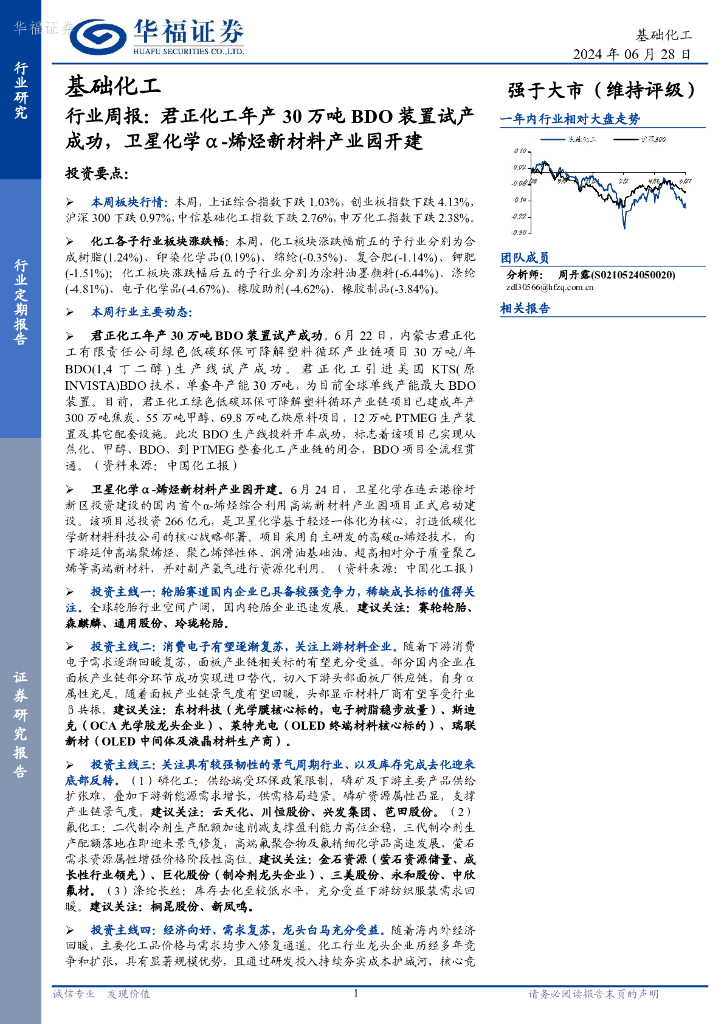 华福证券：基础化工行业周报：君正化工年产30万吨BDO装置试产成功，卫星化学α-烯烃新材料产业园开建