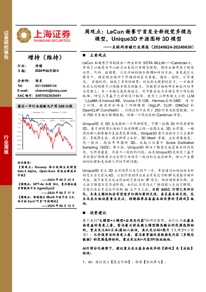 上海证券：互联网传媒行业周报-周观点：LeCun谢赛宁首发全新视觉多模态模型，Unique3D开源图转3D模型