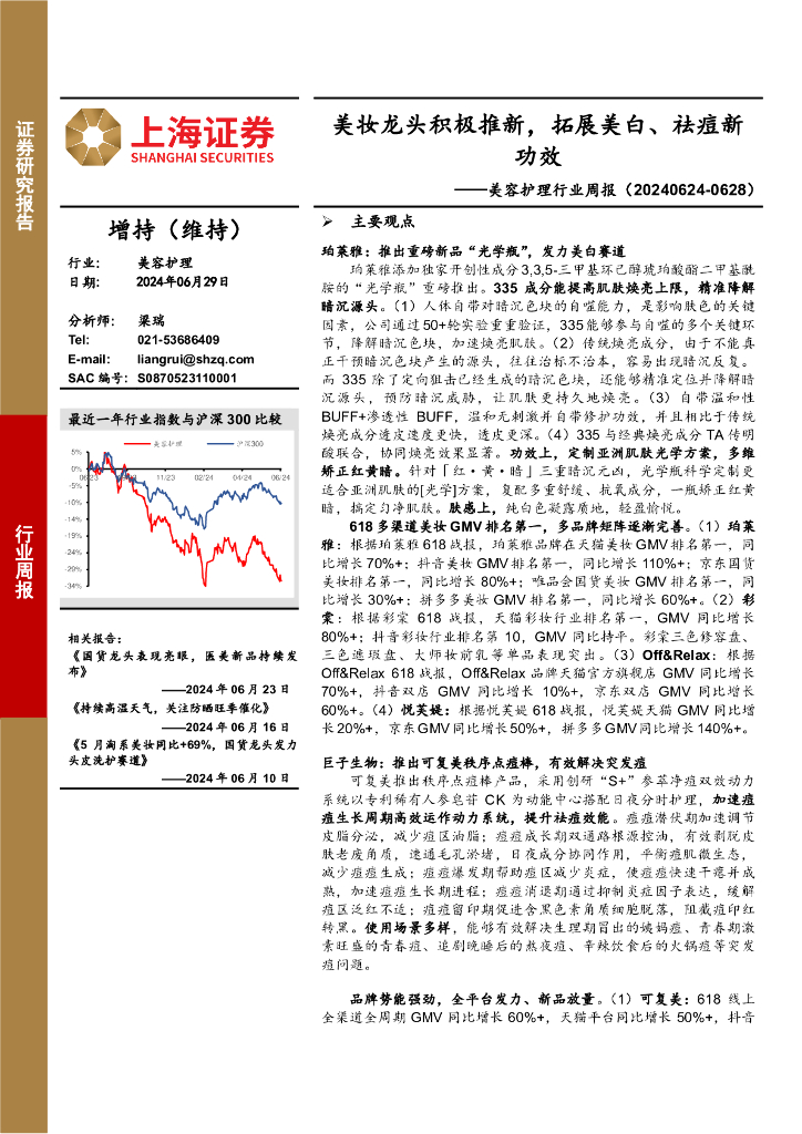 上海证券：美容护理行业周报：美妆龙头积极推新，拓展美白、祛痘新功效