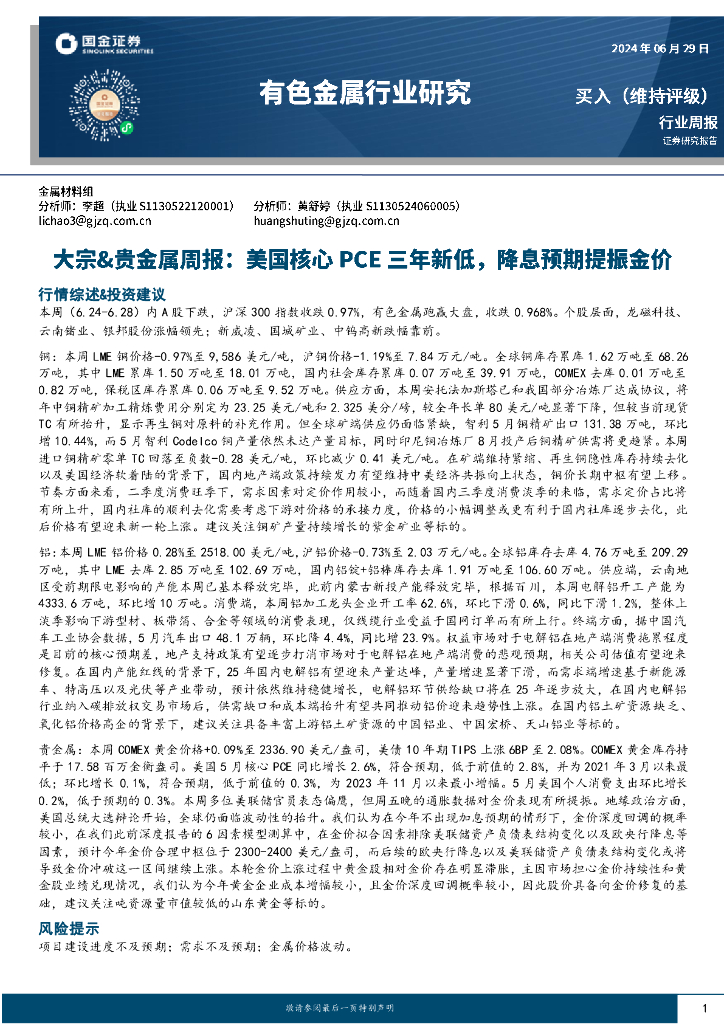 国金证券：有色金属行业大宗&贵金属周报：美国核心PCE三年新低，降息预期提振金价