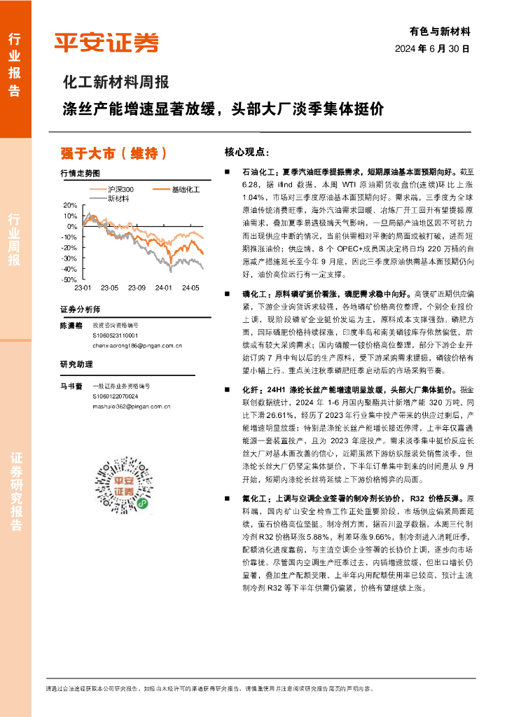 平安证券：化工新材料行业周报：涤丝产能增速显著放缓，头部大厂淡季集体挺价