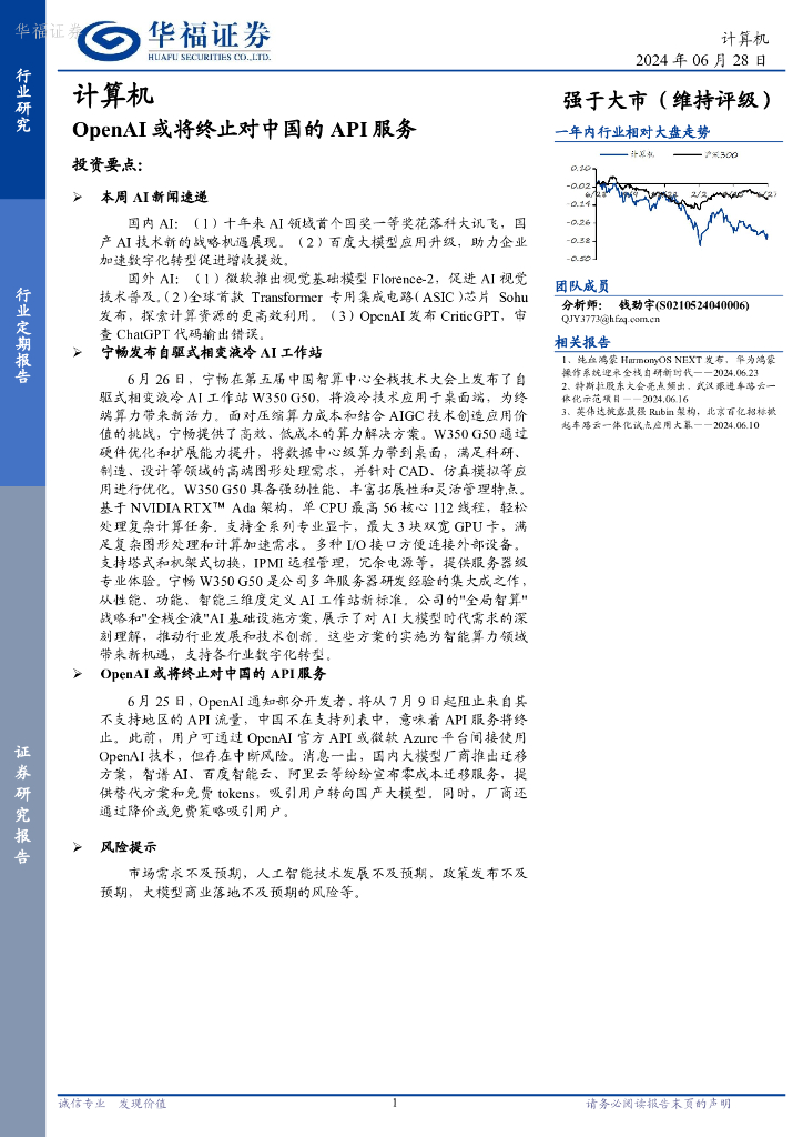 华福证券：计算机行业：OpenAI或将终止对中国的API服务 海报