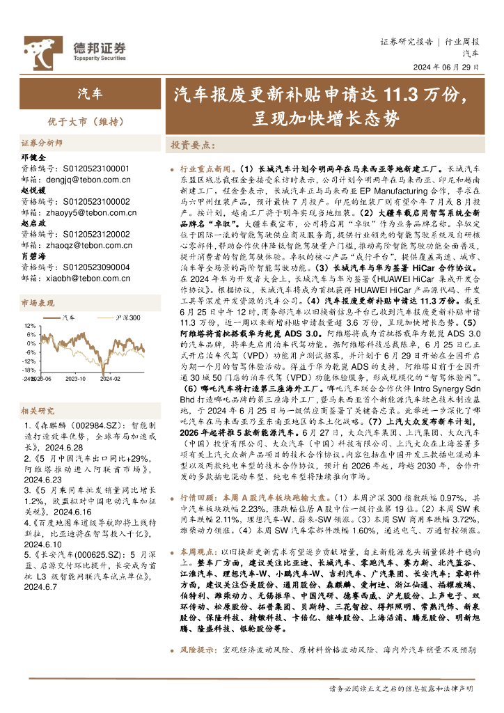 德邦证券：汽车行业周报：汽车报废更新补贴申请达11.3万份，呈现加快增长态势