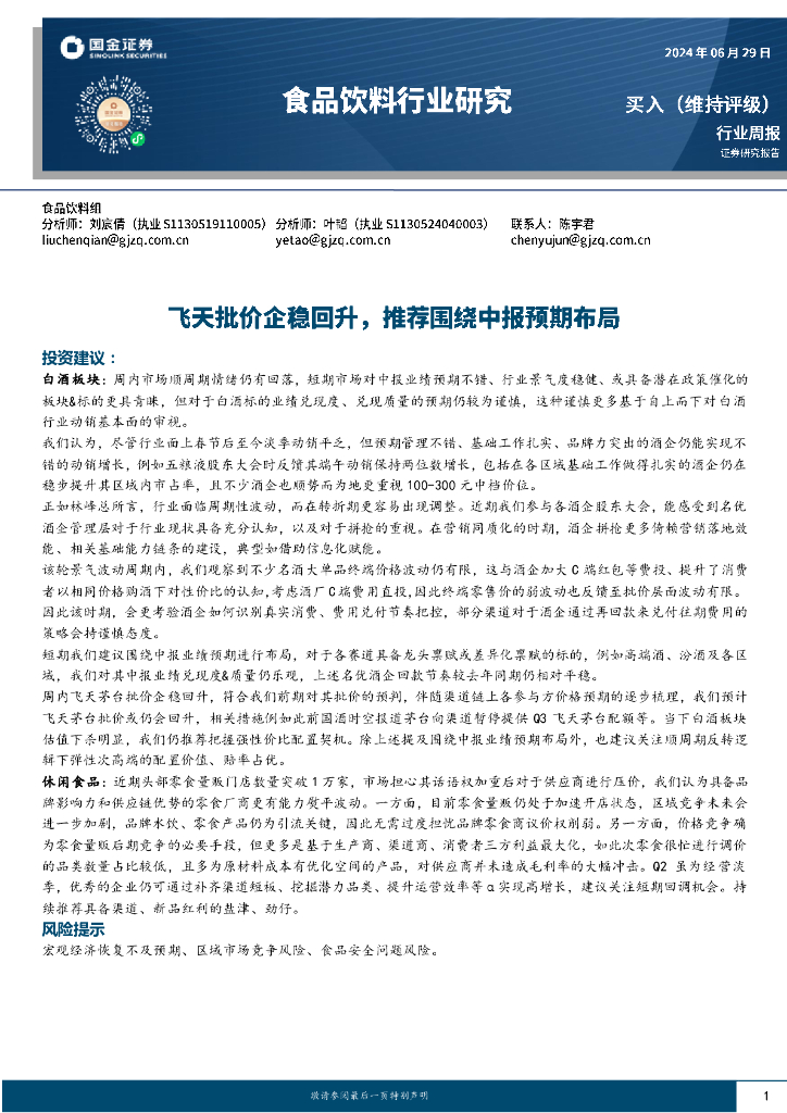 国金证券：食品饮料行业周报：飞天批价企稳回升，推荐围绕中报预期布局
