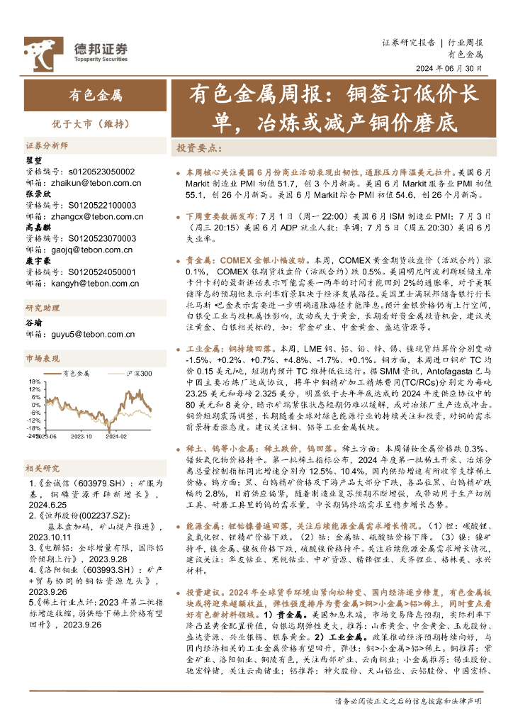 德邦证券：有色金属行业周报：铜签订低价长单，冶炼或减产铜价磨底