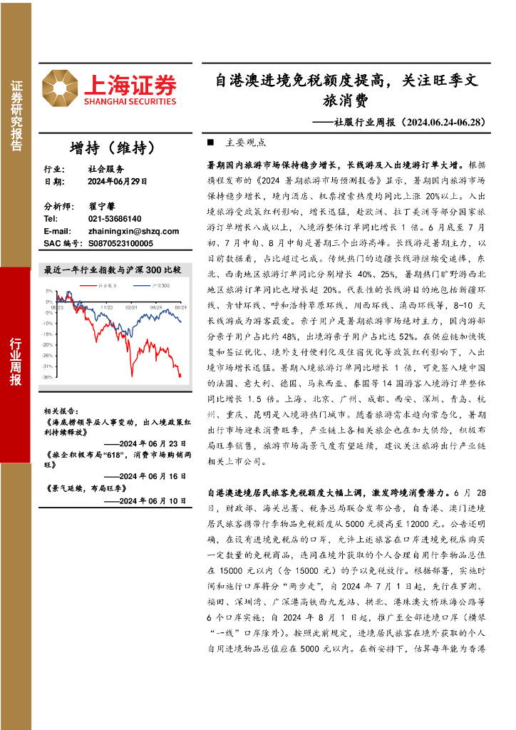 上海证券：社服行业周报：自港澳进境免税额度提高，关注旺季文旅消费