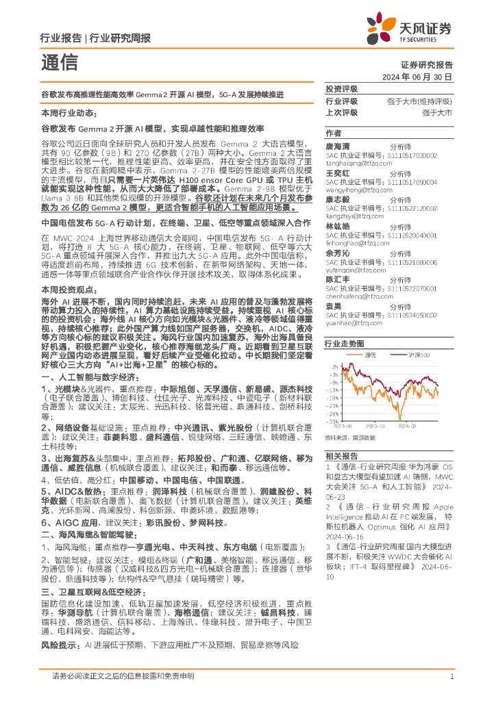 天风证券：通信行业研究周报：谷歌发布高推理性能高效率Gemma2开源AI模型，5G-A发展持续推进