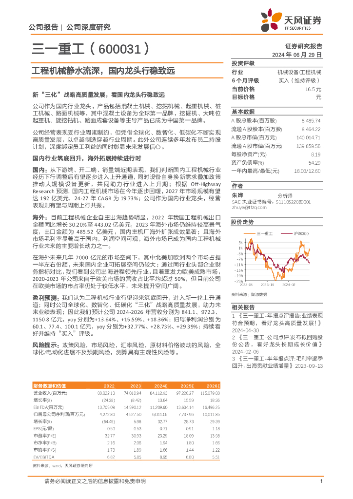 天风证券：三一重工（600031）-工程机械静水流深，国内龙头行稳致远