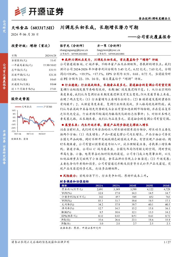 开源证券：天味食品（603317）-公司首次覆盖报告：川调龙头初长成，长期增长潜力可期