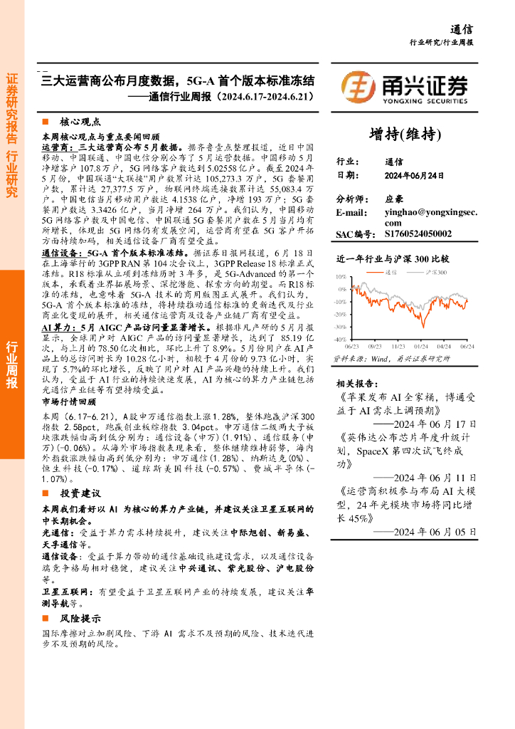 甬兴证券：通信行业周报：三大运营商公布月度数据，5G-A首个版本标准冻结