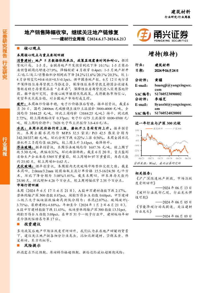 甬兴证券：建材行业周报：地产销售降幅收窄，继续关注地产链修复