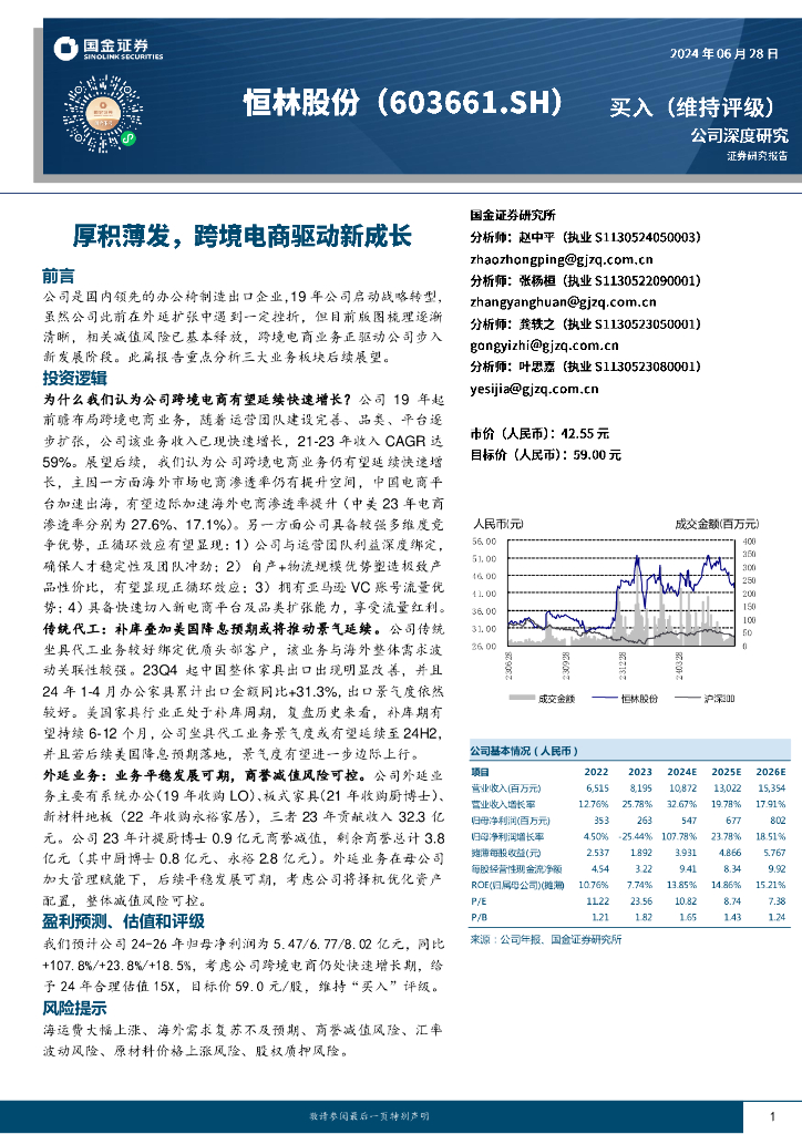 国金证券：恒林股份（603661）-厚积薄发，跨境电商驱动新成长
