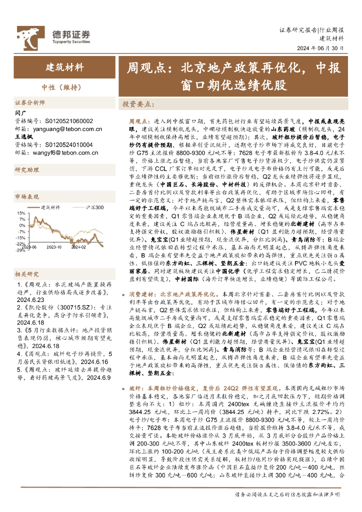 德邦证券：建筑材料行业周观点：北京地产政策再优化，中报窗口期优选绩优股