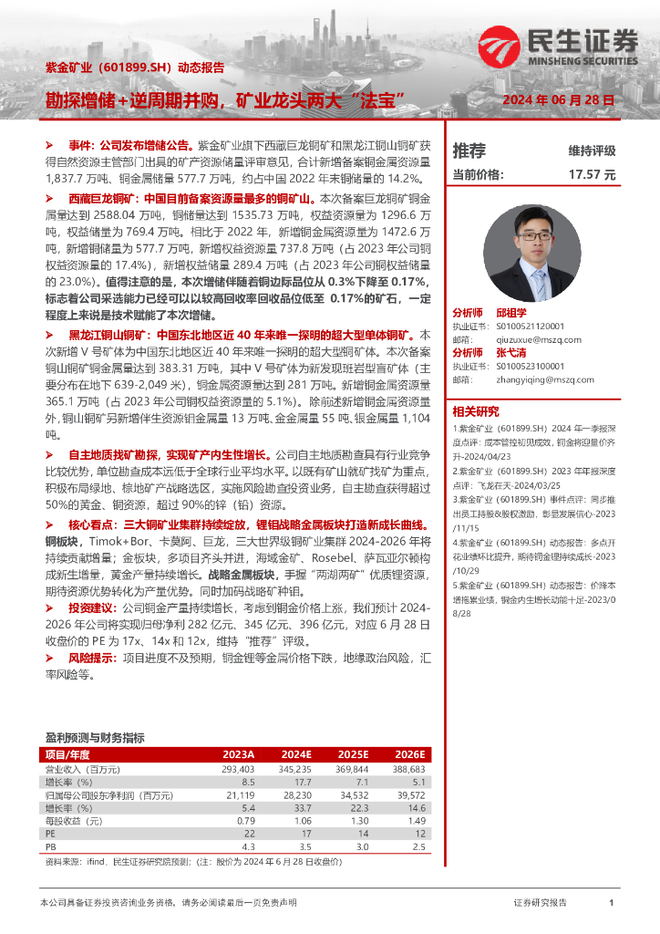 民生证券：紫金矿业（601899）-动态报告：勘探增储+逆周期并购，矿业龙头两大“法宝”