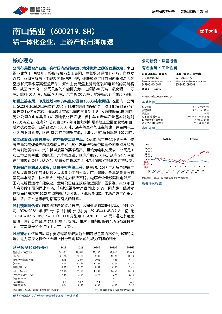国信证券：南山铝业（600219）-铝一体化企业，上游产能出海加速