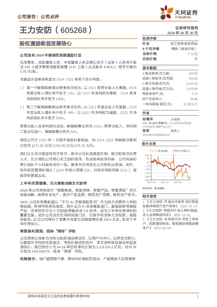 天风证券：王力<em>安防</em>（605268）-股权激励彰显发展信心