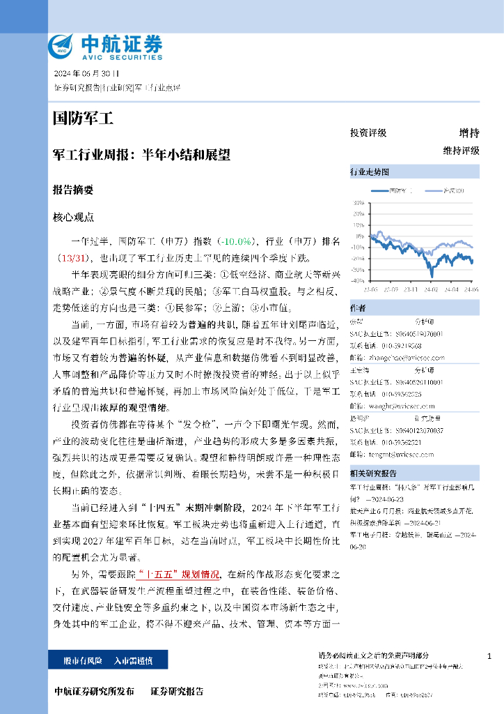 中航证券：军工行业周报：半年小结和展望