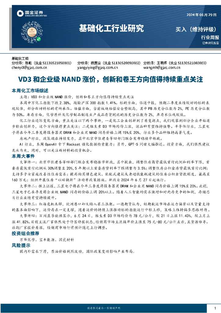 国金证券：基础化工行业周报：VD3和企业级NAND涨价，创新和卷王方向值得持续重点关注
