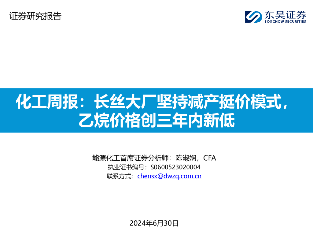 东吴证券：化工周报：长丝大厂坚持减产挺价模式，乙烷价格创三年内新低
