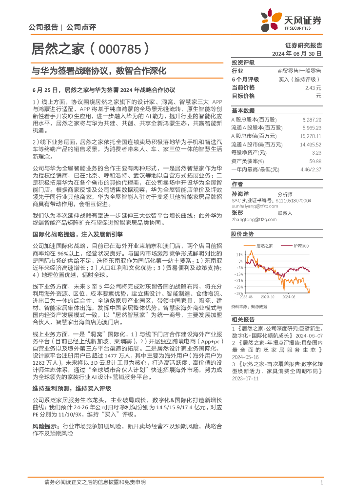 天风证券：居然之家（000785）-与华为签署战略协议，数智合作深化