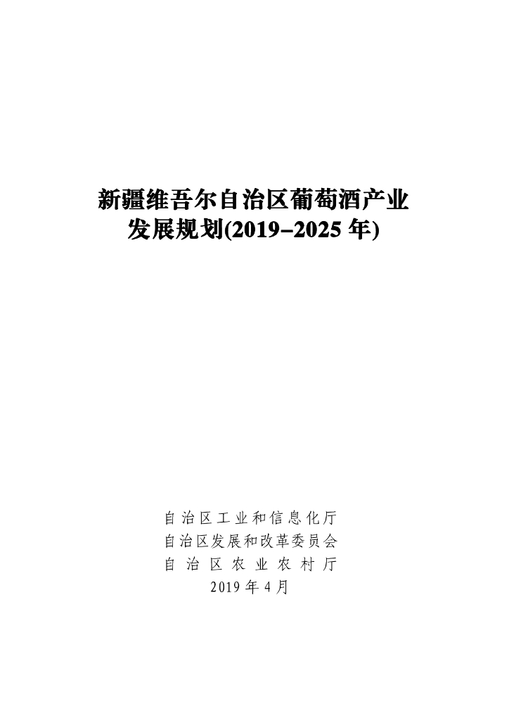 新疆维吾尔自治区葡萄酒产业发展规划（2019-2025年）