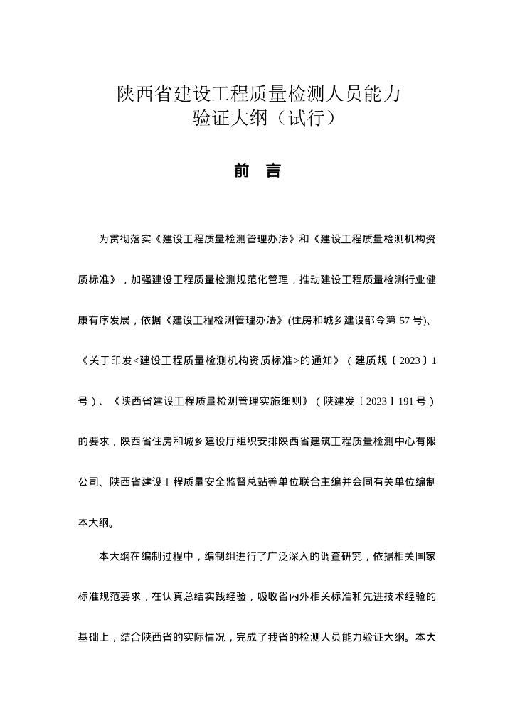 陕西省建设工程质量检测人员能力验证大纲（试行）