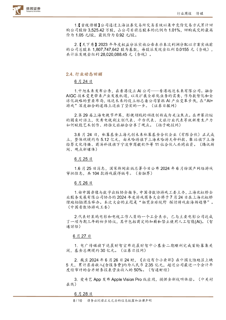 德邦证券：传媒互联网行业周报：OpenAI终止对中国大陆提供API服务，世界人工智能大会即将举行_第8页