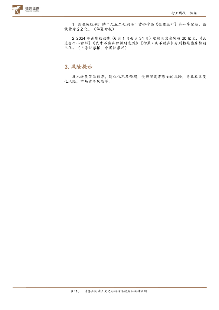 德邦证券：传媒互联网行业周报：OpenAI终止对中国大陆提供API服务，世界人工智能大会即将举行_第9页