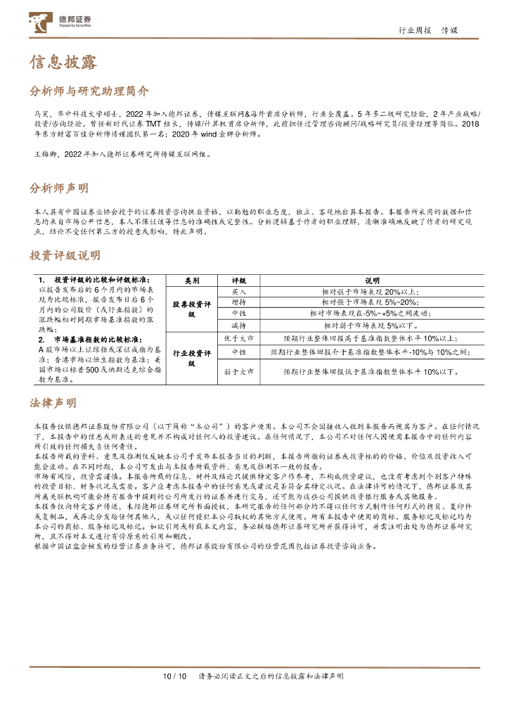 德邦证券：传媒互联网行业周报：OpenAI终止对中国大陆提供API服务，世界人工智能大会即将举行_第10页