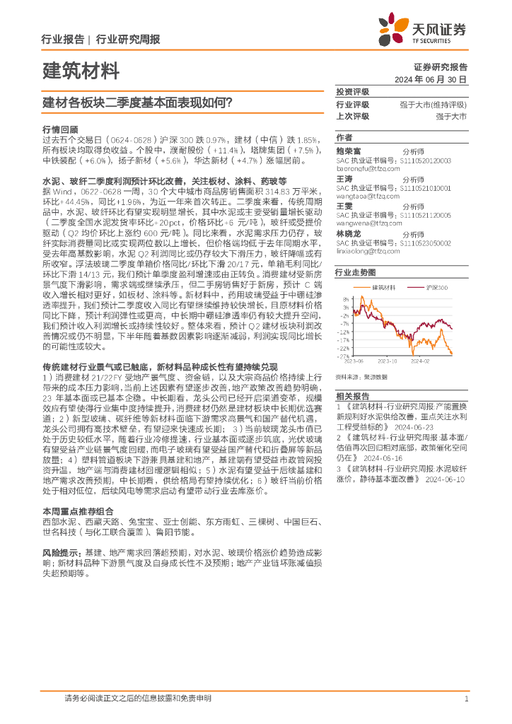 天风证券：建筑材料行业研究周报：建材各板块二季度基本面表现如何？