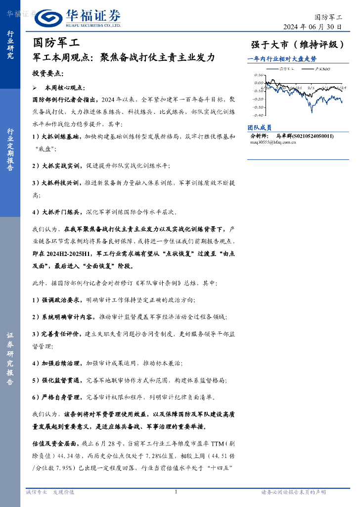 华福证券：国防军工行业军工本周观点：聚焦备战打仗主责主业发力