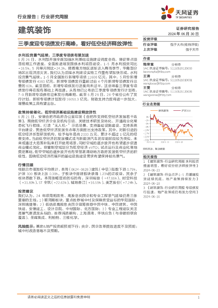 天风证券：建筑装饰行业研究周报：三季度迎专项债发行高峰，看好低空经济释放弹性