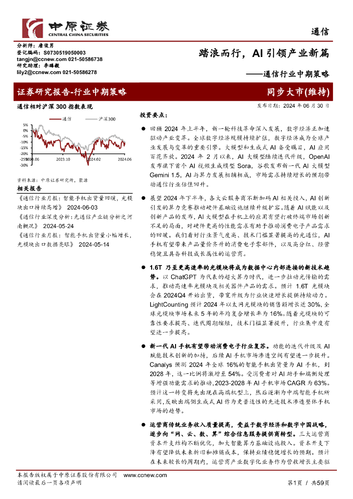 中原证券：通信行业中期策略：踏浪而行，AI引领产业新篇