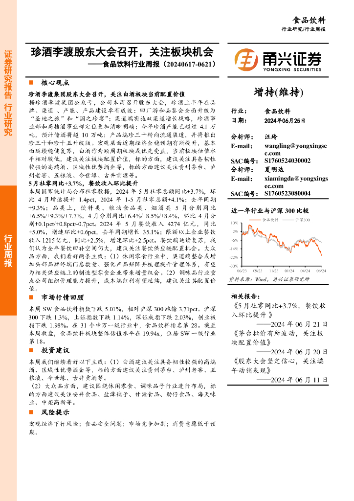甬兴证券：食品饮料行业周报：珍酒李渡股东大会召开，关注板块机会