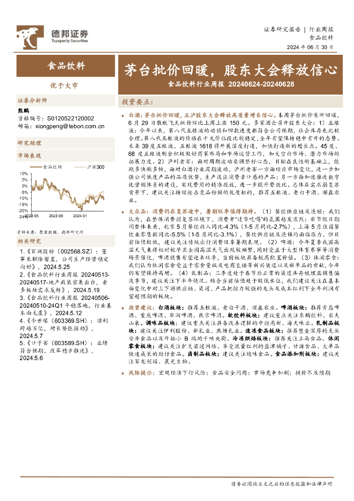 德邦证券：食品饮料行业周报：茅台批价回暖，股东大会释放信心