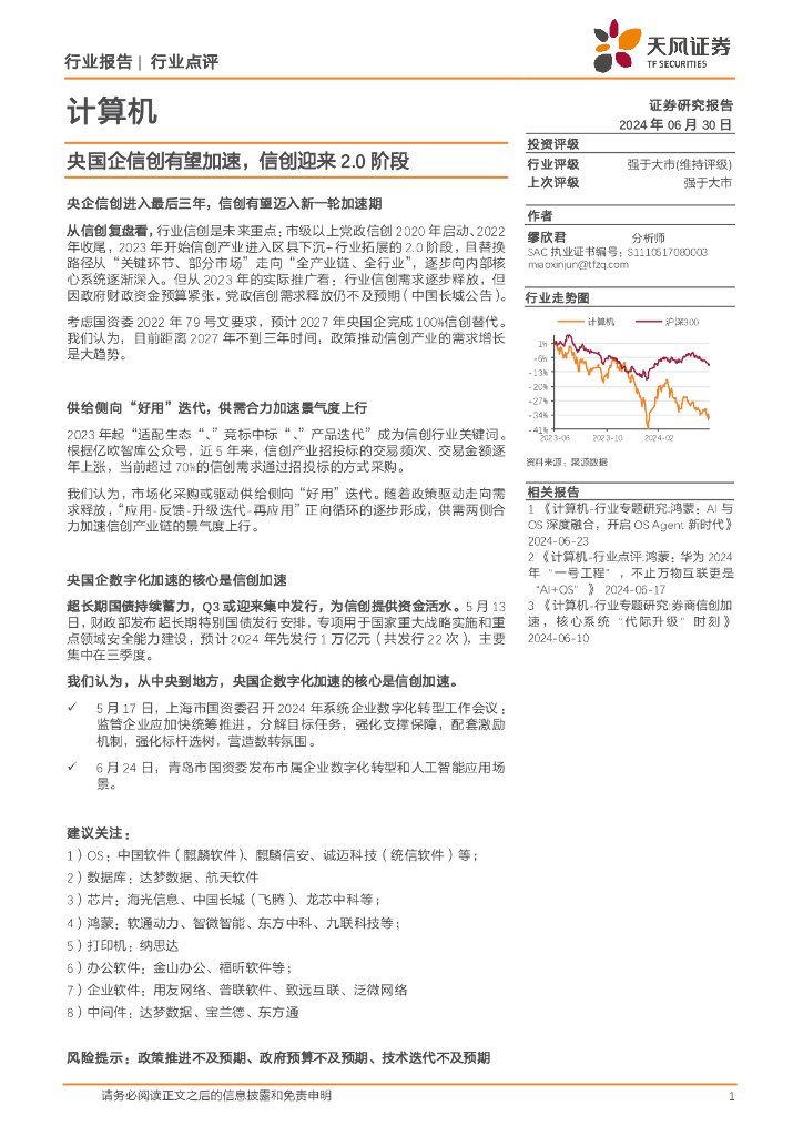 天风证券：计算机：央国企信创有望加速，信创迎来2.0阶段 海报