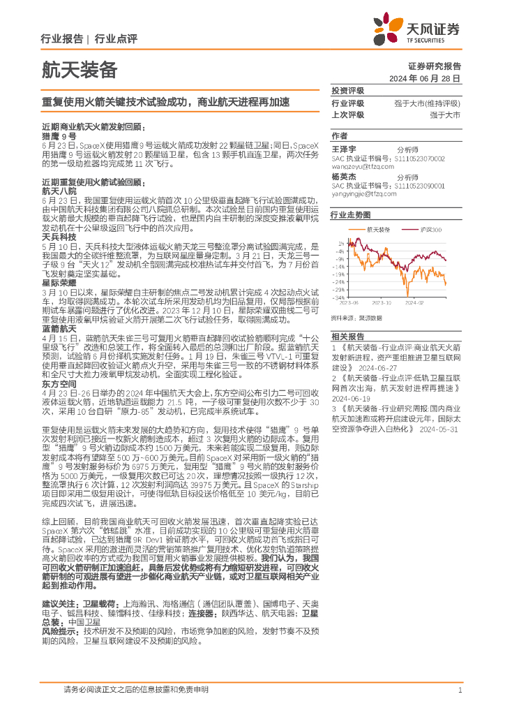 天风证券：航天装备：重复使用火箭关键技术试验成功，商业航天进程再加速
