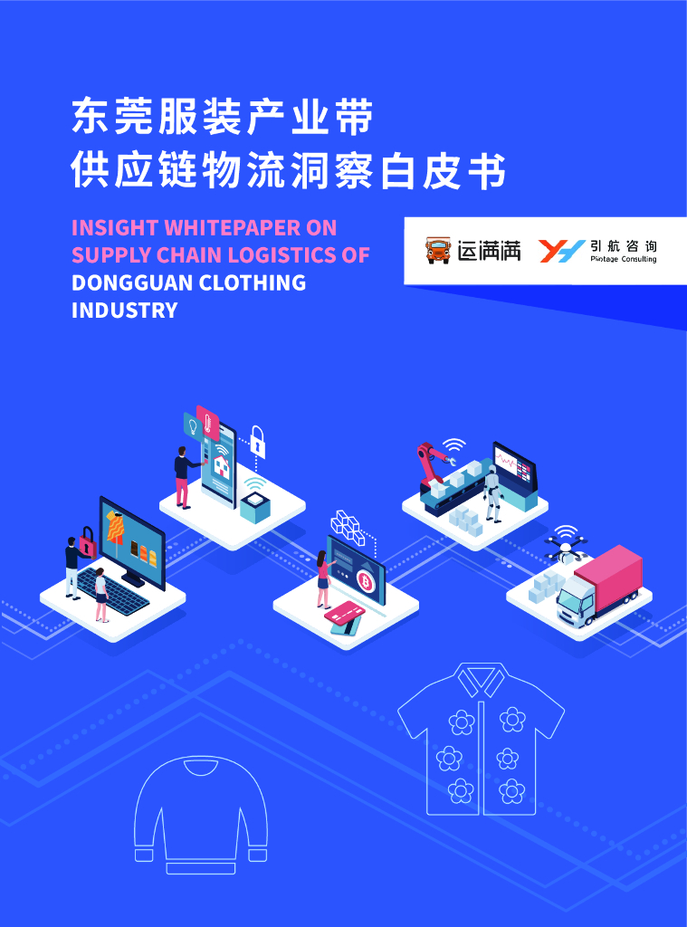 运满满&引航咨询：2024东莞服装产业带<em>供应链</em>物流洞察白皮书 海报