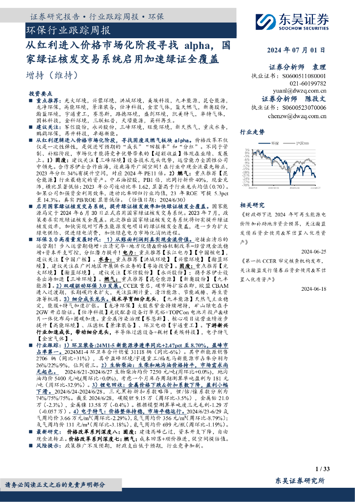 东吴证券：环保行业跟踪周报：从红利进入价格市场化阶段寻找alpha，国家绿证核发交易系统启用加速绿证全覆盖