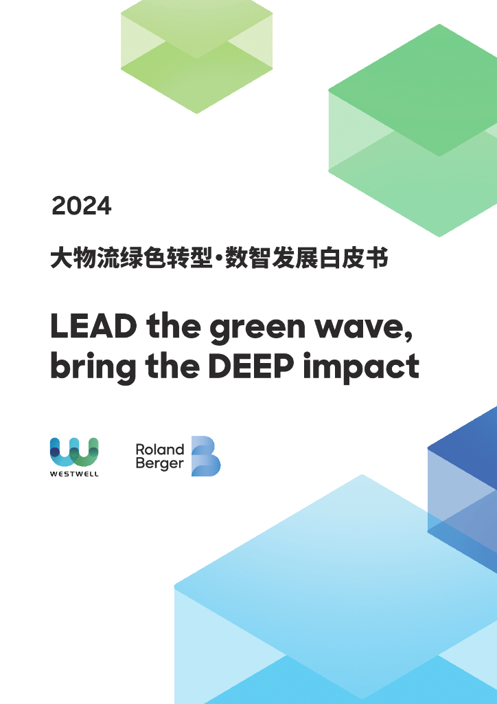  RolandBerger罗兰贝格：2024大物流绿色转型·数智发展白皮书